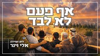 אלי וינר - אף פעם לא לבד