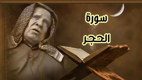 سورة الحجر بصوت القارئ وليد الفلوجي