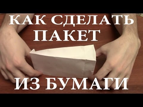Как делать бумажный пакет своими руками