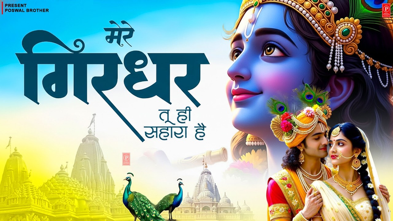 दुनिया का सबसे मीठा भजन | मेरे गिरधर तू ही सहारा है | Mere Girdhar Tu Hi Sahara Hai | #krishnabhajan