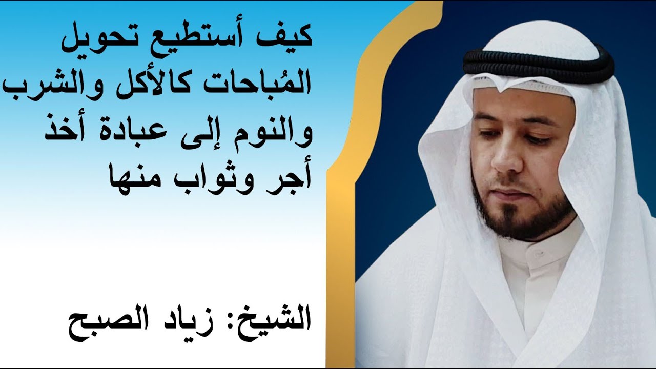 كيف تحول المباحات كالنوم والطعام إلى عبادة