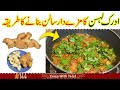 Adrak ur lehsan ka salan  adrak ka salan banane ka tareeka  adrak lehsan recipe in urdu  hindi