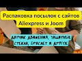 Новая распаковка посылок с сайтов Алиэкспресс и Джум. Датчик движения, защитные стекла, браслет и др