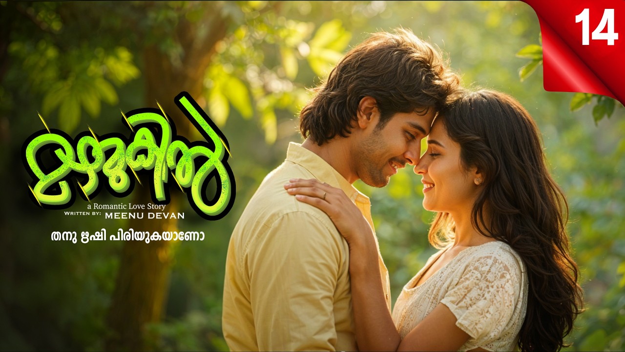 മഴമുകിൽ MAZHAMUKIL PART 14 SHAHUL MALAYIL-MEENU DEVAN - തനു ഋഷി പിരിയുകയാണോ