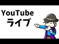 久々の練習配信