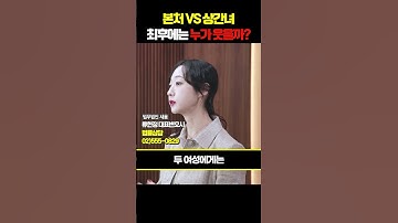 본처 vs 상간녀 최후에는 누가 웃을까? | 법무법인 새움 이혼전문 류현정 대표변호사