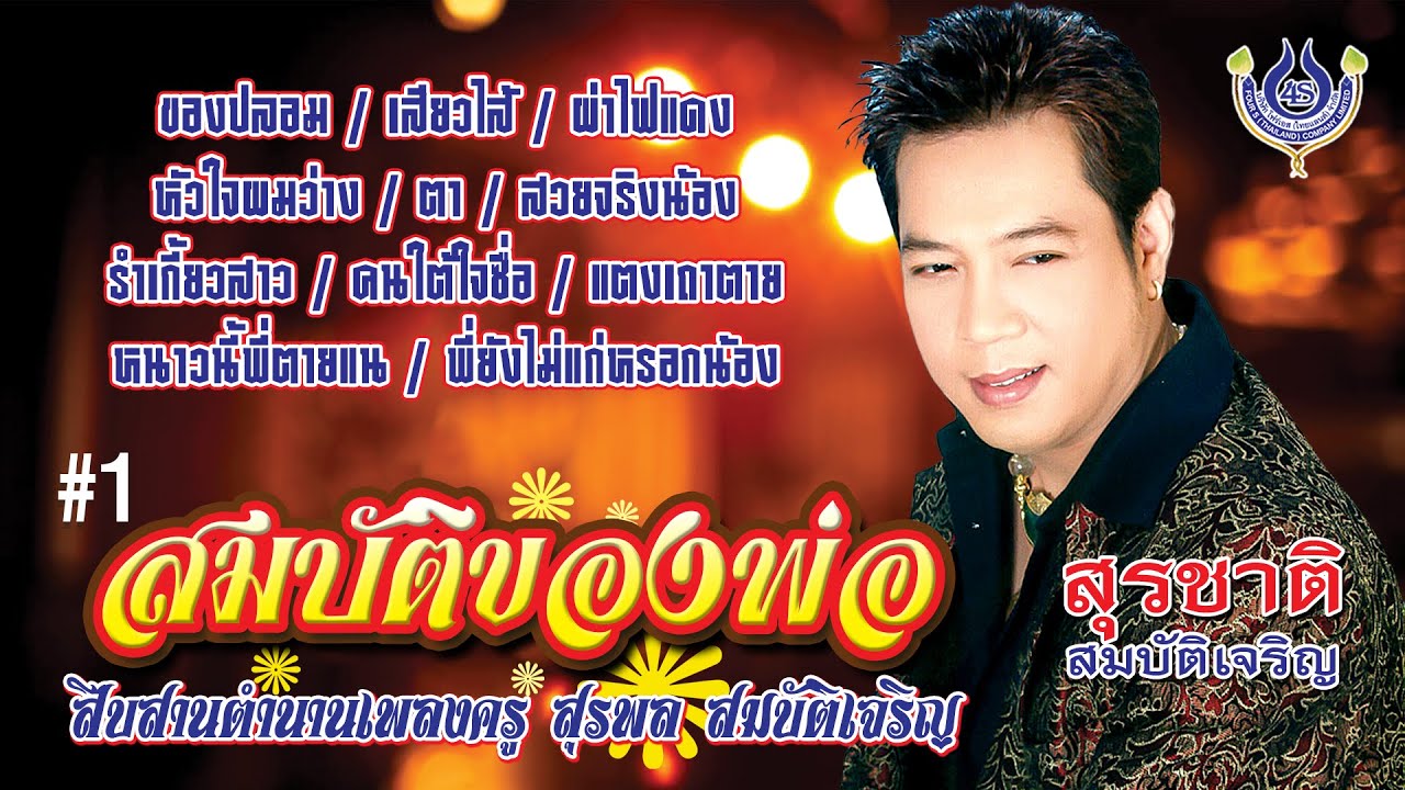 สุรชาติ สมบัติเจริญ🔷