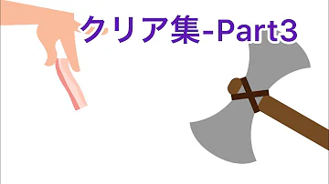ベーコンゲーム クリア集part2 Mp3 ベーコンゲーム クリア集part2 Mp3
