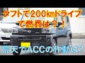 ダイハツ　新型タフトで200㎞ドライブで燃費は？　荒天で全車速追従機能付きACCは作動するのか？　ハスラー対抗　黒　タフト　Gターボ　２WD　ダイハツ営業マンが説明