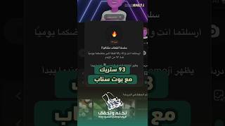 93 ستريك مع بوت السناب بمناسبة اليوم_الوطني_السعودي روبوت سناب انس_الحاج anl7j نحلم_ونحقق