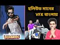 Jeet আনছে 3D VFX বাংলায় প্রথম 😱| সাউথের নামকরা VFX Master🔥| Jeet Boomerang Movie Update