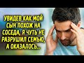 Увидев как мой сын похож на соседа,я чуть не разрушил семью, а оказалось