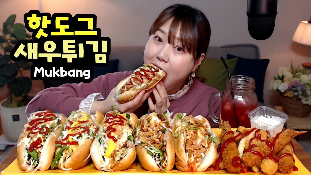 [못생김주의] 야채듬뿍 소스듬뿍 핫도그 새우튀김 감자튀김 먹방 mukbang Eating show 효닝 칠리핫도그 리얼사운드