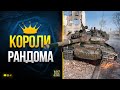 WoT Короли Рандома 2022