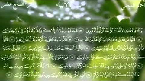 021.سورة الانبياء للقارئ الشيخ احمد بن علي العجمي