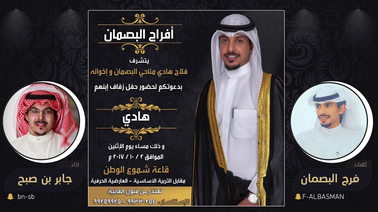 افراح البصمان | كلمات فرج البصمان | اداء جابر بن صبح