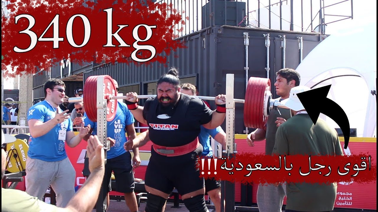 بطولة الكويت للباورليفتنق 2019 اوزان خيالية !!!!