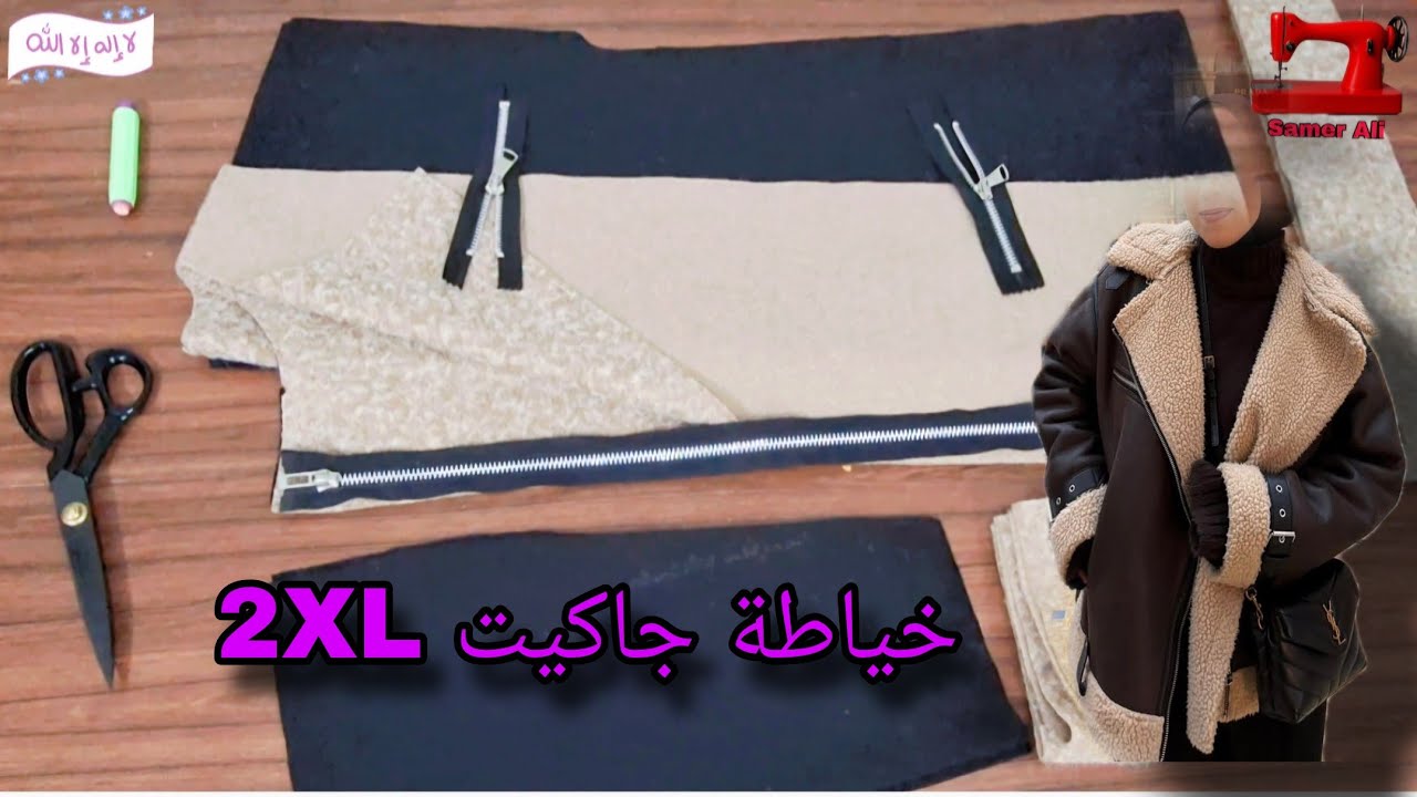 خياطة وتفصيل جاكيت رووووعة بسوستة جانبية 
