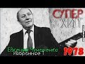 Евгений Чумаченко - Избранное 1 (1978)