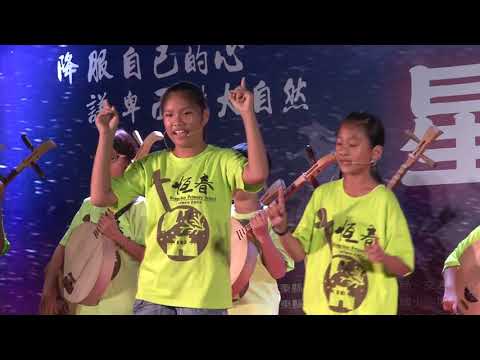[2019星空吶喊] 恆春國小 - 月光小村庄