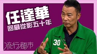 流行都市任達華回顧從影五十年
