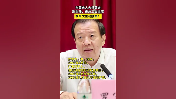 东莞市人大常委会副主任、市总工会主席罗军文主动投案接受审查调查 - 天天要闻