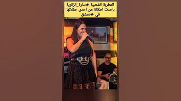 المطربة الشعبية سارة الزكريا باحدث اطلالة من احدى حفلاتها في دمشق 