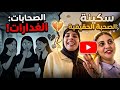 الصحابات الغدارات صدموني ولكن لقيت سكينة الصحبة الحقيقية  mp3