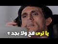 لما تبقا ظابط صايع وتشتغل في عصابه اصيع منك فيعملو ليك كمين