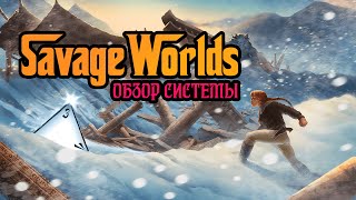 Savage Worlds - Обзор Системы