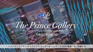 【ホテル宿泊記】ザプリンスギャラリー東京紀尾井町に宿泊したので詳細レビューします　クラブフロア/レストランディナー蒼天/プール/ルームツアー/グランドデラックスコーナー/朝食