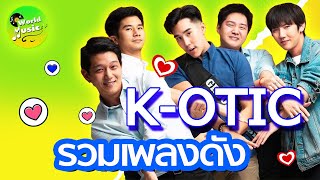 รวมเพลง K - OTIC รวมเพลงฮิตติดหู ที่วัยรุ่นยุคกามิกาเซ่ไม่ควรพลาด