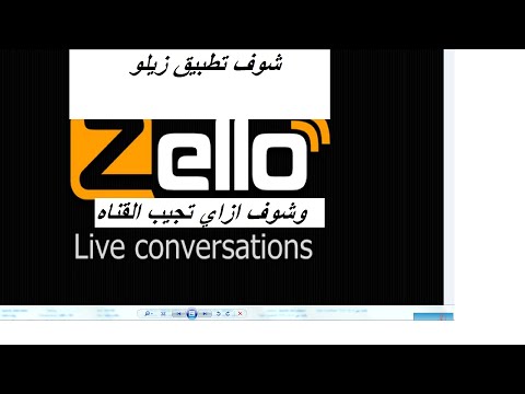 تطبيق zello تعليق عربي