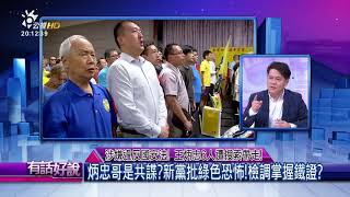 涉嫌違反國安法!王炳忠6人遭搜索帶走!(有話好說)