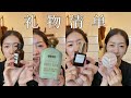 礼物清单🧾｜aesop｜YSL粉底气垫｜AUX PARADIS日本小众香水｜buly1803身体油｜gelato pique日本睡衣