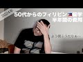 フィリピン留学!半年間の留学費用は？（５０代からの留学）