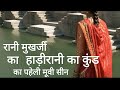 Paheli Movies Todarai Singh Scene Rani Mukerji hadi rani ka kund #हाड़ीरानी #hadirani #bavdi #कुंड