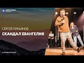 Скандал евангелия | Сергей Лукьянов | 31.01.2021