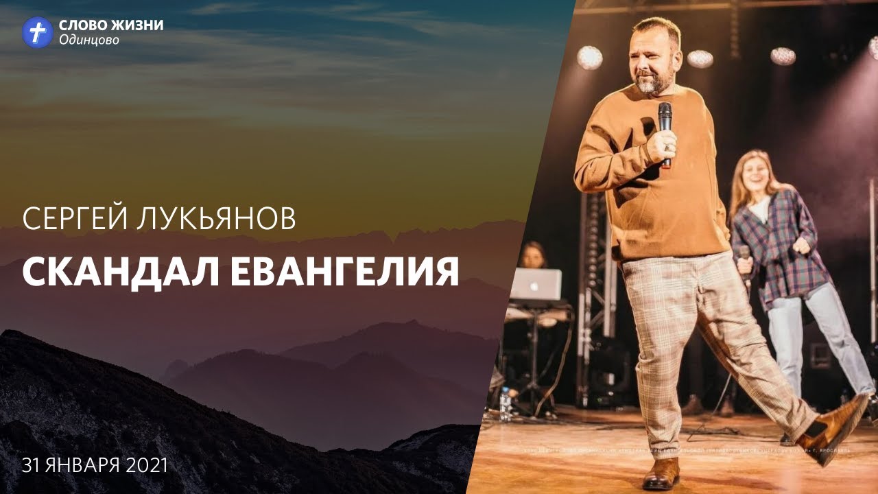Сергей Лукьянов: Скандал евангелия / 31 января 2021 / «Церковь Божья» Одинцово