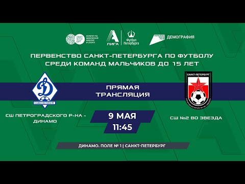 Видео к матчу СШ Петроградского района - Динамо - СШ №2 ВО Звезда