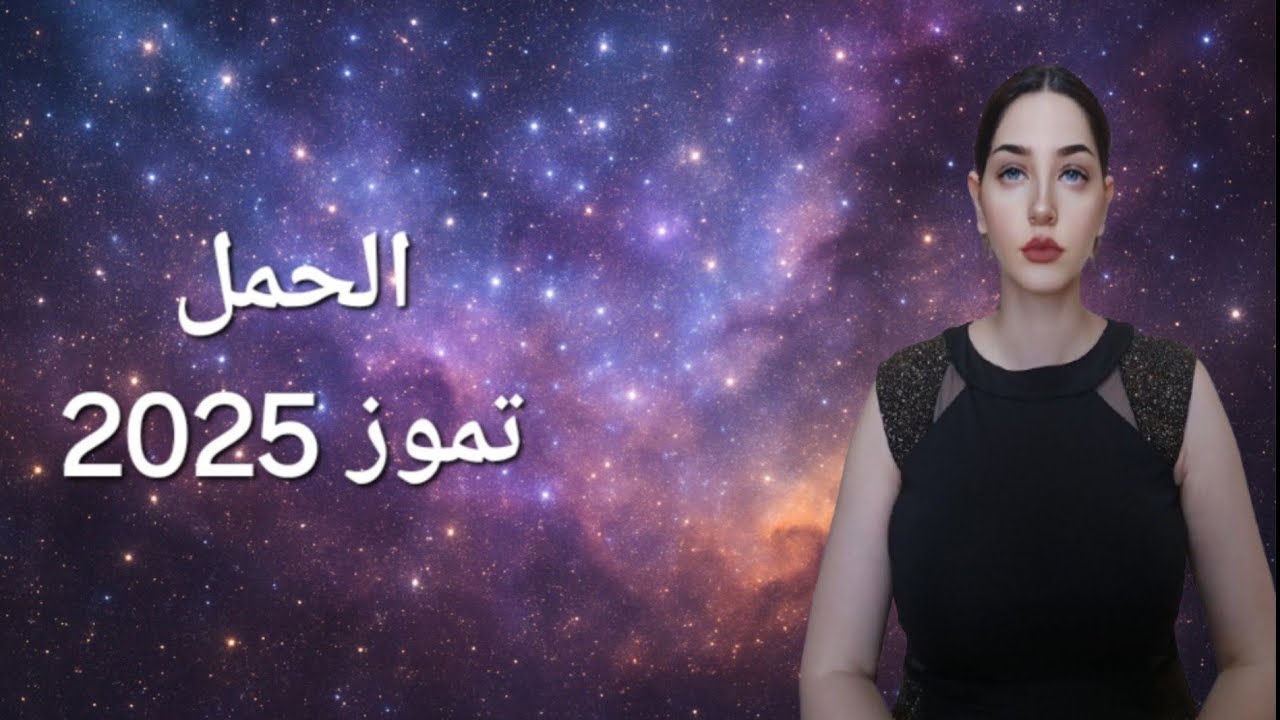خبر سار بالمال وتألق في العلاقات 🔆 برج الحمل – تموز  2025 @Alyaawalabraj