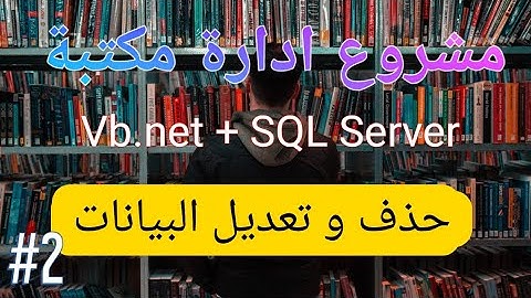 مشروع تخرج باستعمال VB.net و SQL Server(مكتبة) | #2