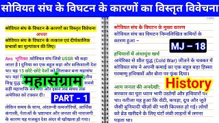 सोवियत संघ के विघटन के कारण, प्रभाव Soviyat Sangh ke vighatan ke karnon prabhavon mj 18 history