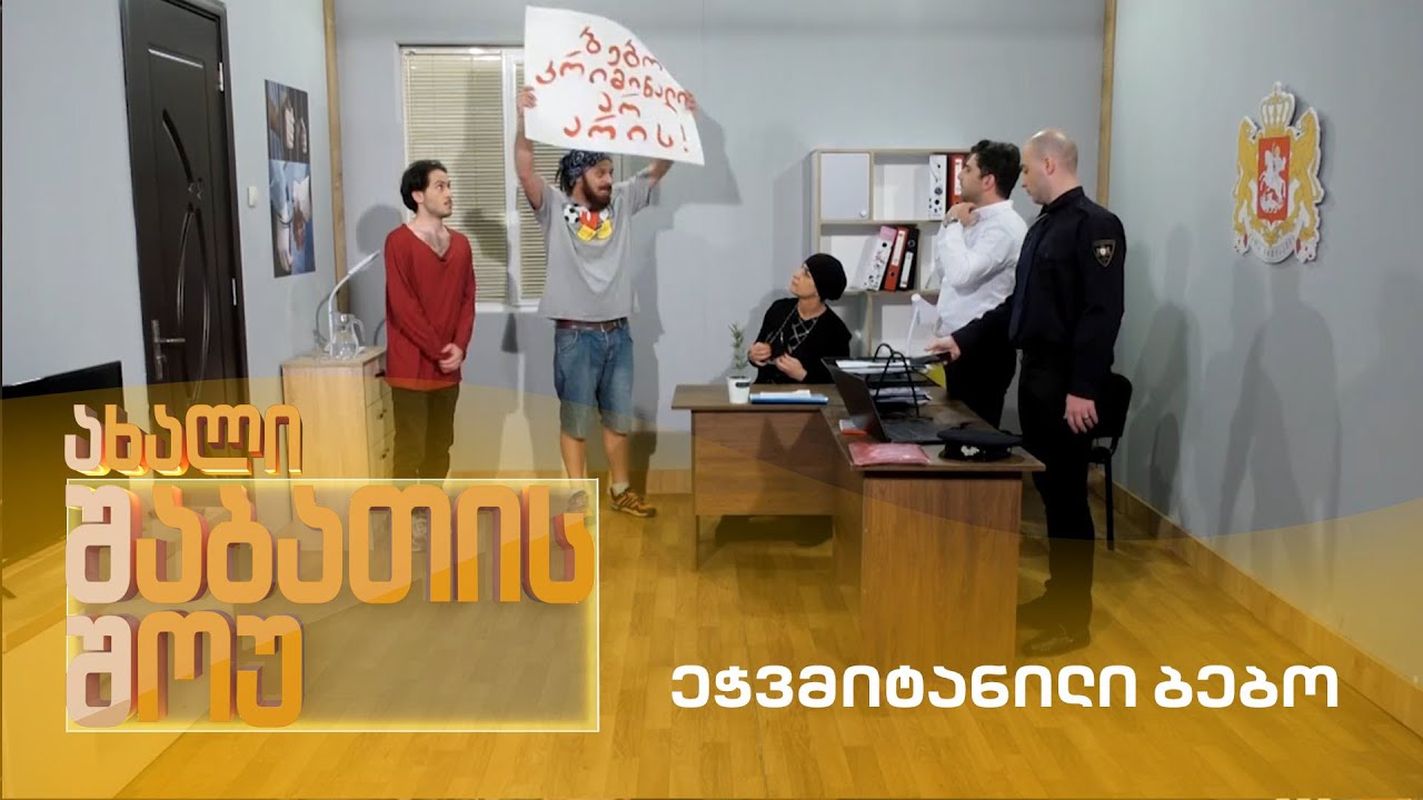 ახალი შაბათის შოუ - ეჭვმიტანილი ბებო | axali shabatis show - echvmitanili bebo