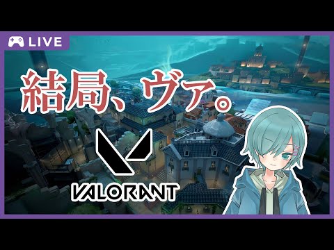 【Vtuber】僕のグレイトフルデイズも今日まで。【VALORANT】