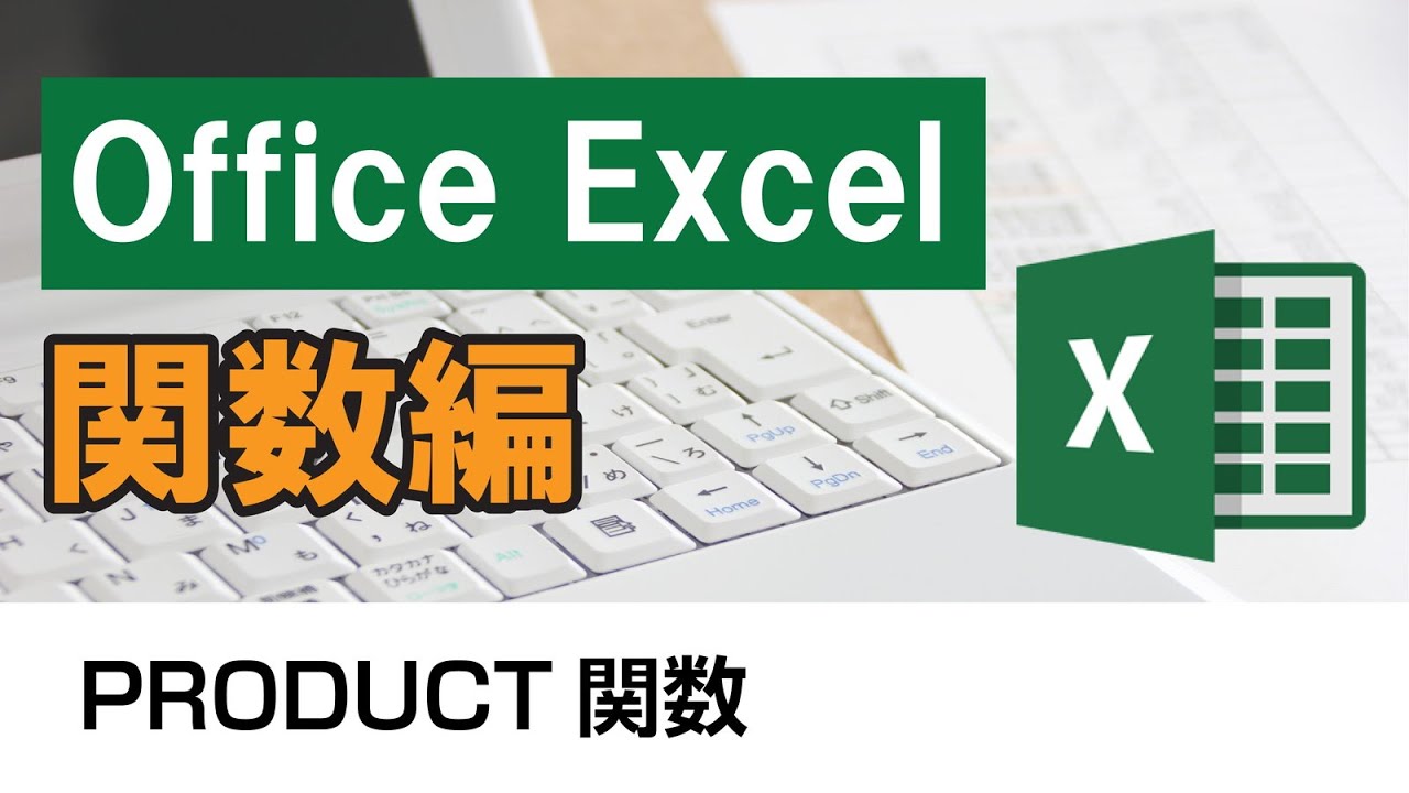 Excel出品 Office Excel(関数編) PRODUCT関数 - YouTube