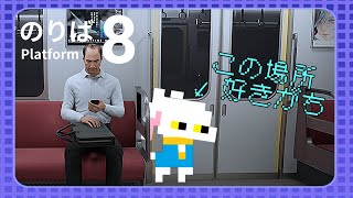 【８番のりば】異変を探す……本当に、それだけ？