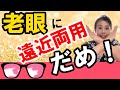 老眼対策！遠近眼鏡かけちゃダメ！
