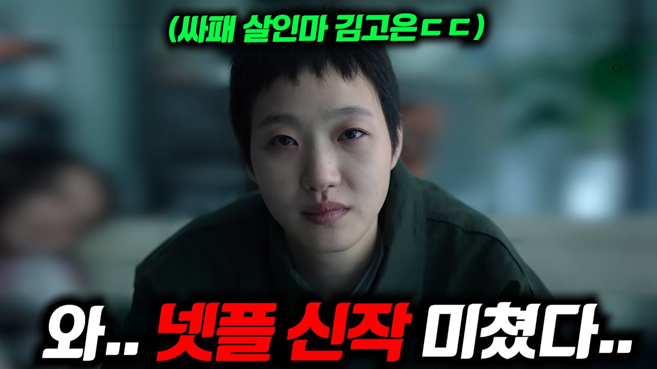 와.. 《자백의 대가》 첫 예고편 떴다..🔥 [파묘]에 이어 이번엔 ‘싸이코패스’로 변신해버린 김고은, 전도연 주연의 미친 스릴러 탄생ㄷㄷ (+ 연말 넷플릭스 한국 라인업)
