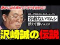 【Mリーグまとめ】渋も良いけどマムシも良い！ベテラン沢崎誠(サクラナイツ)の凄い一局集【麻雀】